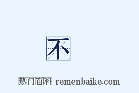 不辯是什么意思的图片